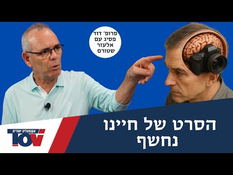 העתידן פרופ' דוד פסיג: "זאת פריצת הדרך המדעית הגדולה של המאה ה־21"