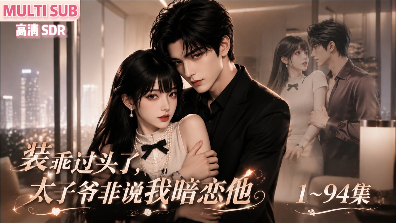 MULTI SUB《装乖过头了,太子爷非说我暗恋他》1~94集🌸真千金阮曦归乡装乖自保,乌龙消息让太子认定她暗恋自己,太子强势拉扯拆穿假意,二人双向心动携手打脸各路反派。 #动漫 #漫剧 #小九追书吖