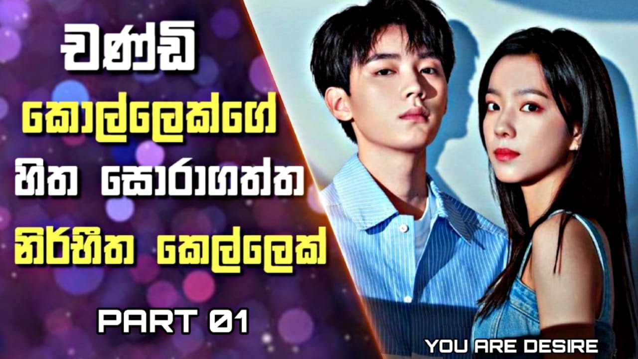 You Are Desire Drama Explained in Sinhala | චණ්ඩි කොල්ලෙක්ගේ හිත හොරා ගත්ත නිර්භීත කෙල්ලෙක් | 01