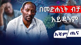 በመድሐኒት ብቻ አይዳንም | አሻም ጤና | አሻም ቲቪ