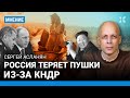 АСЛАНЯН: Россия теряет пушки из-за КНДР