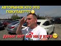 АВТОРЫНОК НА РАЗРЫВ, ВЛАДИВОСТОК ЗЕЛЁНЫЙ УГОЛ СЕГОДНЯ