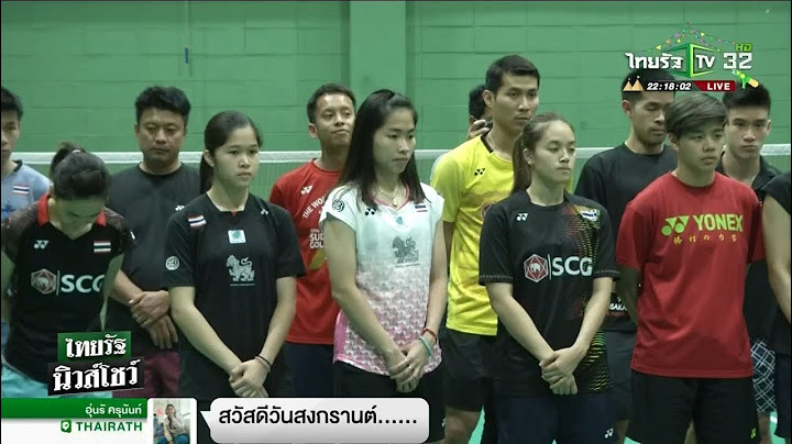 โปรแกรมขนไก่ไทย "โธมัส-อูเบอร์ คัพ"  | 14-04-61 | ไทยรัฐนิวส์โชว์