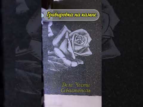 Гравировка на камне. Процесс создания памятника из гранита. Нанесение изображения. #делочести
