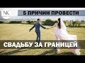 5 причин провести свадьбу за границей