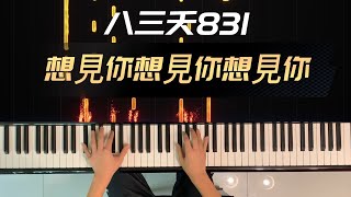 想見你想見你想見你 | 八三夭 831 | 鋼琴簡易版 Simple Piano Cover#鋼琴 #想見你想見你想見你 #八三夭831 | JustinPiano