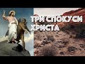 Проповідь - Три спокуси Христа