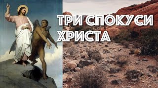 Проповідь - Три спокуси Христа