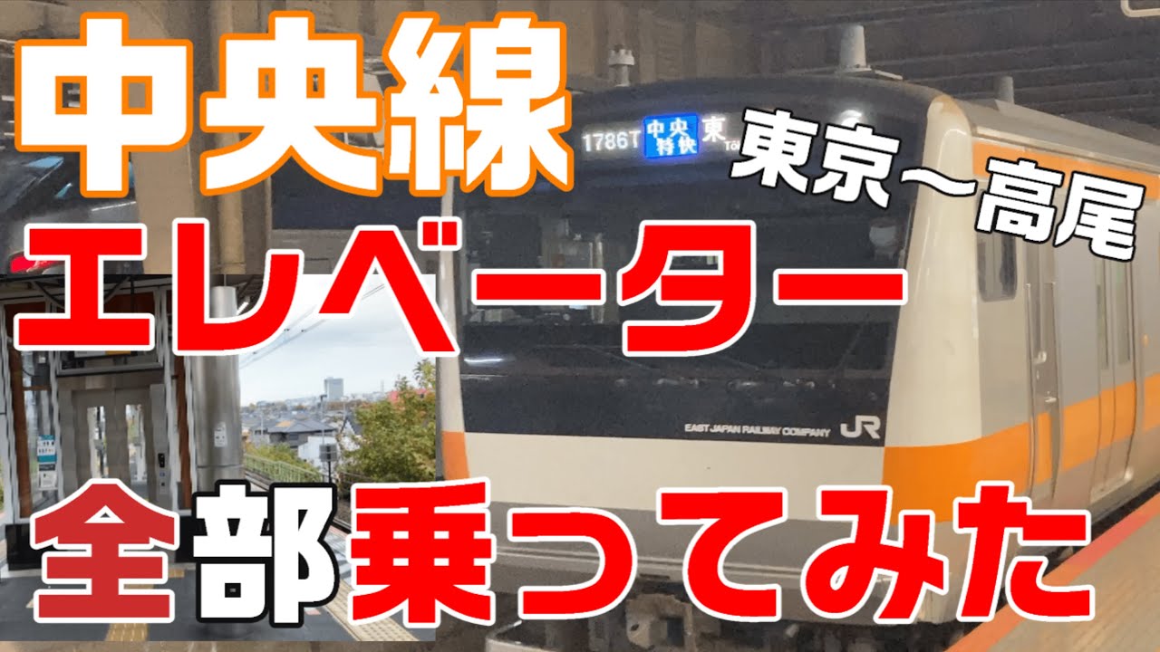 中央線エレベーター乗ってきた