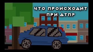 Что происходит с вашим телом во время автомобильной аварии? [Life Noggin]