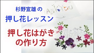 押し花はがきの作り方　杉野宣雄の押し花レッスン