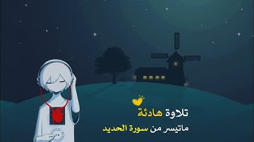 تلاوة مؤثرة جدا بصوت القارئ طارق محمد | ماتيسر من سورة الحديد 🌥️🌴