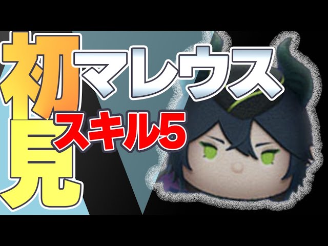 ツムツム】下手っぴがマレウススキル5やってみた。初見プレー - YouTube