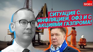 Константин Новик - Ситуация с инфляцией, ОФЗ и с акциями Газпрома