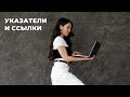 Указатели и ссылки