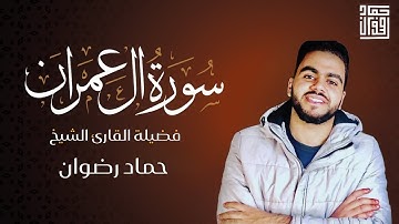 سورة آل عمران كاملة بصوت خاشع يبكي القلوب | تلاوة نادرة مؤثرة بصوت الشيخ حماد رضوان | Quran Tilawah