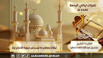 « ليلة 1 رمضان ما تيسر من سورة الأحزاب ج 2» - القارئ الشيخ بندر بن عبدالله الهاشمي.