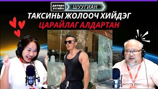 картинка: Дөрвөн зүгийн шуугиан | 2025-10-09 | Таксины жолооч хийдэг алдартан