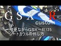 GSX-R125カスタム　シートカウルの外し方