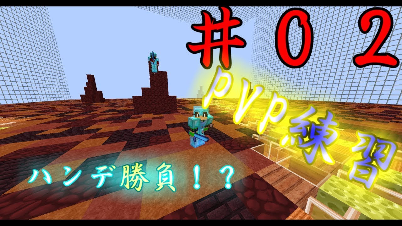 マイクラ シュウサーバーでpvp練習 ハンデ勝負 02 Youtube マイクラ シュウサーバーでpvp練習 ハンデ勝負 02 Youtube