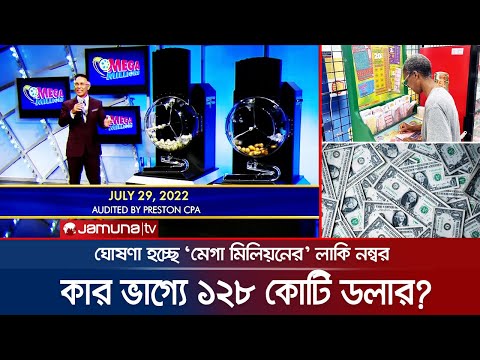 ভিডিও: কোন দিন মেগা মিলিয়ন অঙ্কন?