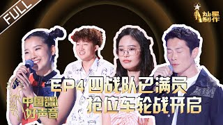 ENG SUB 正片FULL【2020中国好声音】EP4: 史上最强车轮抢位战！李宇春一个转身引发大戏 谢霆锋气到打李荣浩屁股 Sing!China 20200911 第四集