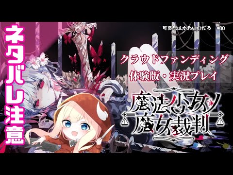 【魔法少女ノ魔女裁判】#まのさば 発売直前！体験版をプレイ！【#00 後編】