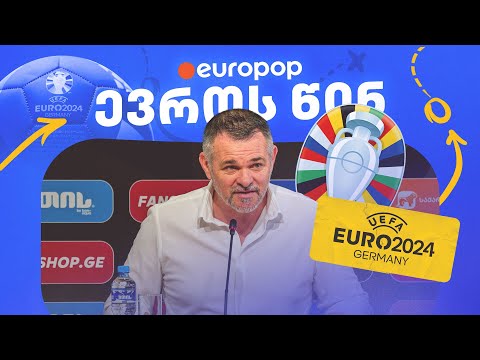 EURO 2024 | განაცხადი ცნობილია - სანიოლის კომენტარები