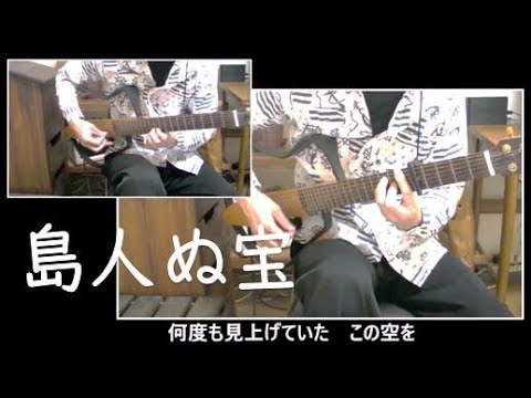 島人ぬ宝 / BEGIN - ギター二重奏