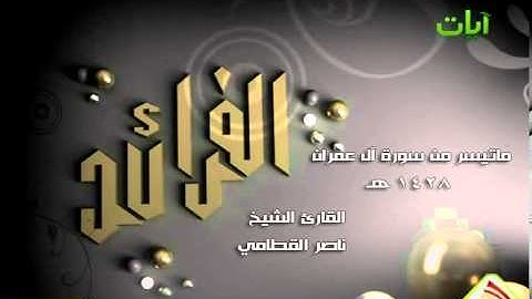 الفرائد للشيخ ناصر القطامي ماتيسر من سورة آل عمران
