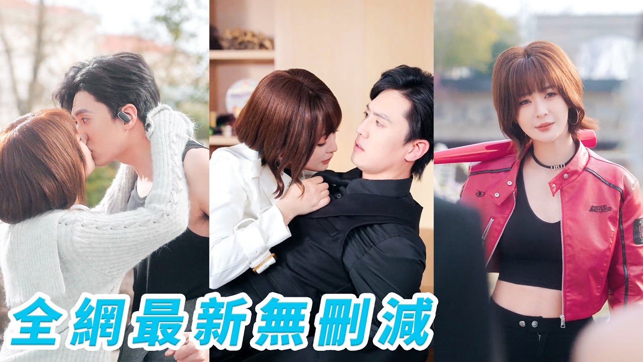 繼妹未婚夫聯手害她入獄，出獄後拉糙漢借種翻身，誰知竟是死對頭總裁瘋寵她！