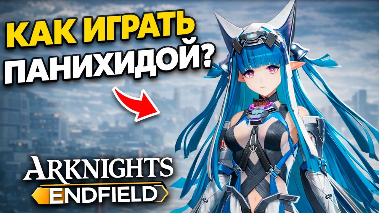 ПОЛНЫЙ ГАЙД НА ПАНИХИДУ — навыки, билды и ротация | Arknights Endfield