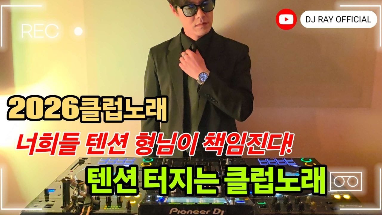 2026 EDM MIXSET 🔥 2026클럽노래 너희들 텐션 형님이 책임진다! 텐션 터지는 클럽노래 / 헌팅포차 / EDM / 헬스노래 / 클럽노래