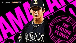 山崎颯一郎 重圧かかるマウンドで『6回2安打無失点の好投で今季2勝目』《THE FEATURE PLAYER》