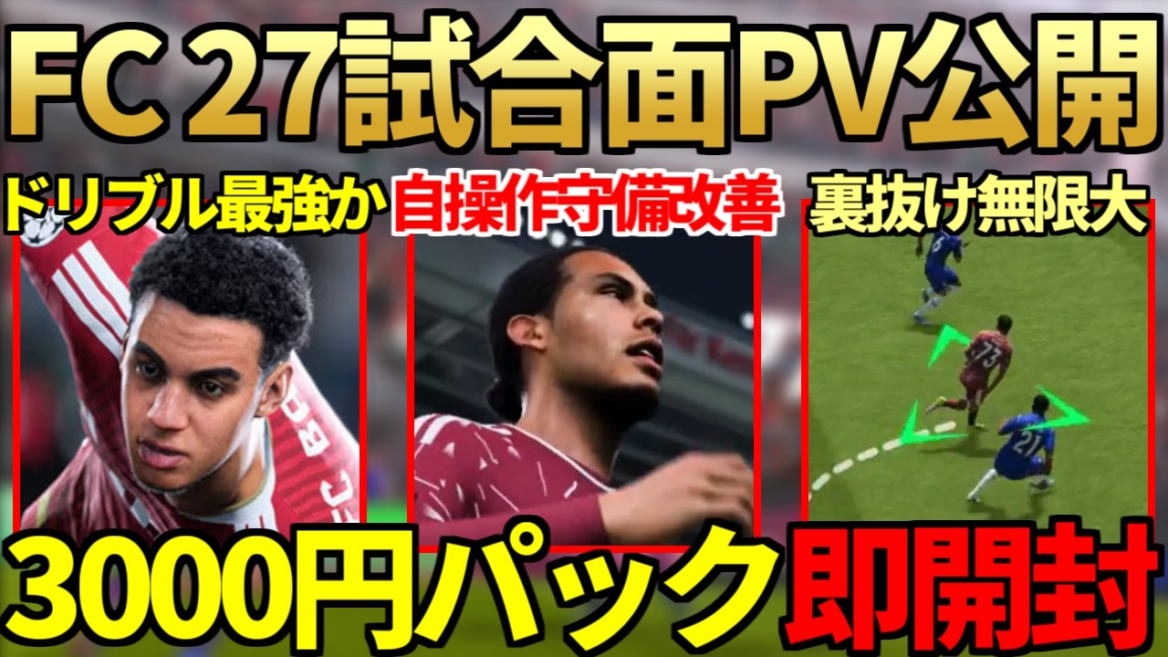 最新作「FC 27」ゲームプレイ新要素PV公開！自操作守備改善も攻撃多様化＆最強はドリブルか？新登場の3000円「96+トレ可FUTTIESピック」も即開封【FC26 / FC27】
