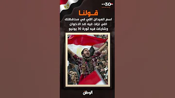 قولنا اسم الميدان اللي في محافظتك اللي نزلت فيه ضد الاخوان وشاركت فيه ثورة 30 يونيو 