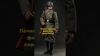 Почему немецкая форма была серого цвета? #shorts #история