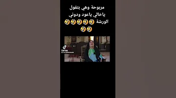 مربوحه و هي بتقول يا خالي يا عوض ودوني الورشه 