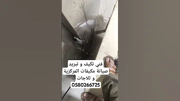 صيانة مكيفات ثلاجات غرف تبريد وتجميد مكيفات المركزيه و مكيفات اسبرت و مخفي و باكج 0580266725 