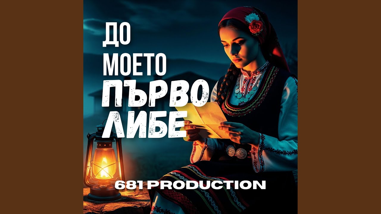 До Моето Първо Либе