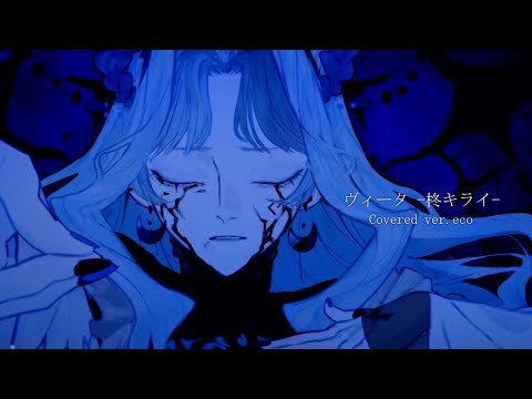 【初投稿】ヴィータ／歌いました【eco】