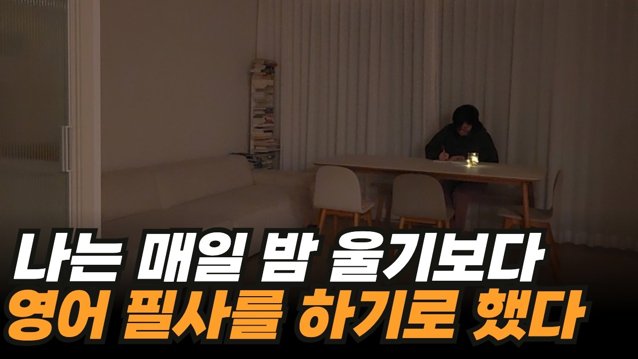 영어 필사를 매일 하면 얻게 될 기적들