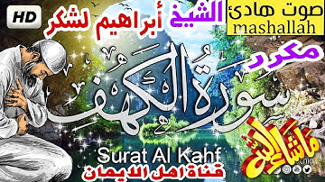 سورة الكهف كاملة مكررة بصوت اكثر من رائع الشيخ إبراهيم لكشرsurat alkahf alshaykh 'iibrahim likashr