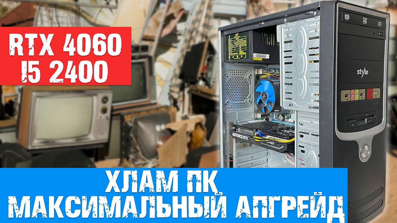 АПГРЕЙД за пределами ожиданий: i5 2400 RTX 4060 ФИНАЛ