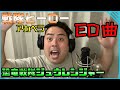 【戦隊日誌#6-5】ゴリ山田カバ男の いきなり!アカペラ! ジュウレンジャーED「冒険してラッパピーヤ!」をアカペラ&解説してみた!