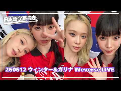[日本語字幕] 260612 ウィンター&カリナ ワールドカップ現地からWeverseライブ #aespa