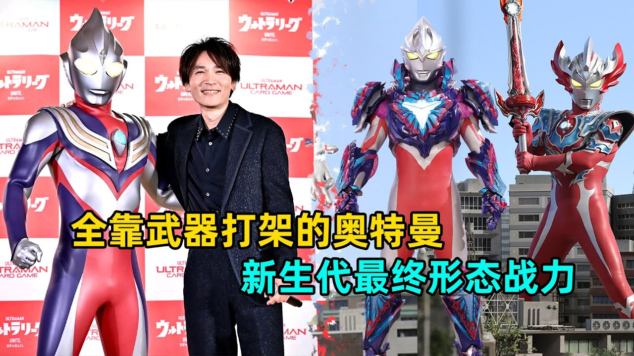 离开武器就不行的奥特？大古有和迪迦同台登场！