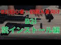 【社長が説明】B2i説明動画ー銃インストール編【購入者・初心者向け】