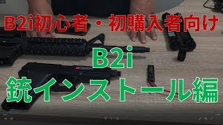 【社長が説明】B2i説明動画ー銃インストール編【購入者・初心者向け】