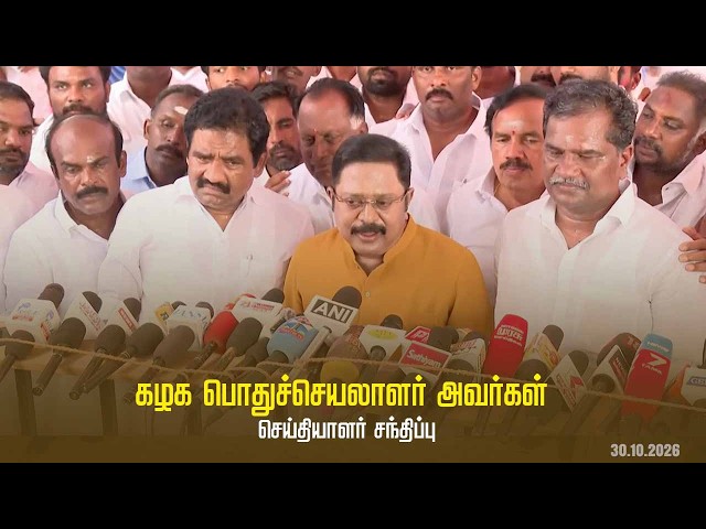 கழக பொதுச்செயலாளர் திரு டிடிவி தினகரன் அவர்கள் செய்தியாளர் சந்திப்பு | AMMK | 30.10.2026